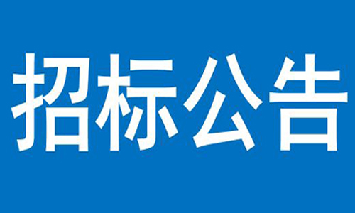 九州体育网(中国)有限公司  办公楼、员工食堂宿舍等屋顶防水项目  竞争性谈判公告