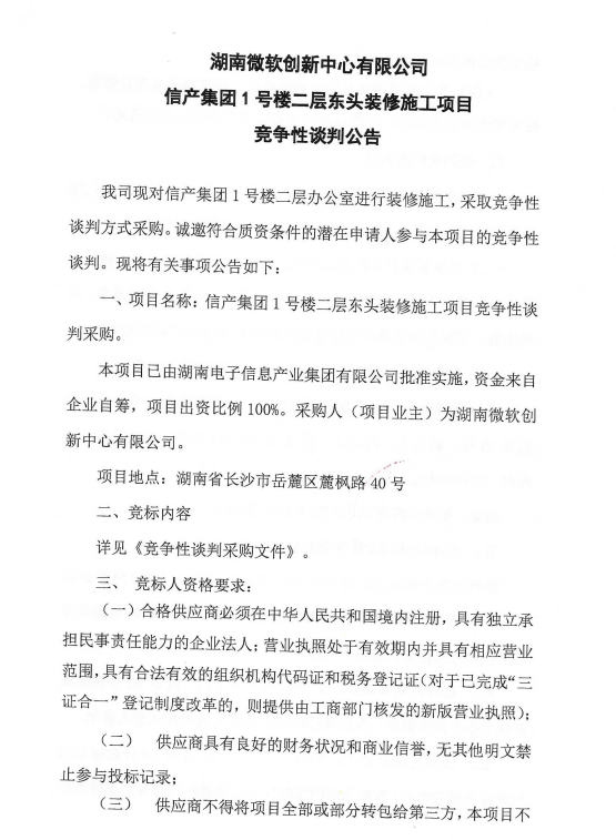 湖南微软创新中心有限公司 九州体育网(中国)有限公司1号楼二层东头装修施工项目 竞争性谈判公告