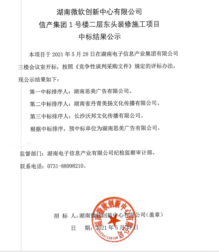 湖南微软创新中心有限公司九州体育网(中国)有限公司1号楼二层东头装修施工项目中标结果公示