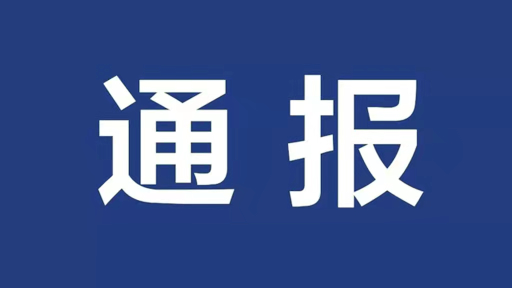 【九州体育网(中国)有限公司】 身边的警钟：中央纪委国家监委对10起违反中央八项规定精神典型问题进行公开通报