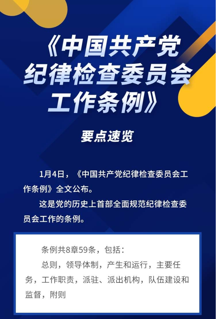 [九州体育网(中国)有限公司]半月一课（1）要点速览《中国共产党纪律检查委员会工作条例》