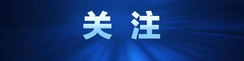 【九州体育网(中国)有限公司】中共中央办公厅印发《关于加强新时代廉洁文化建设的意见》