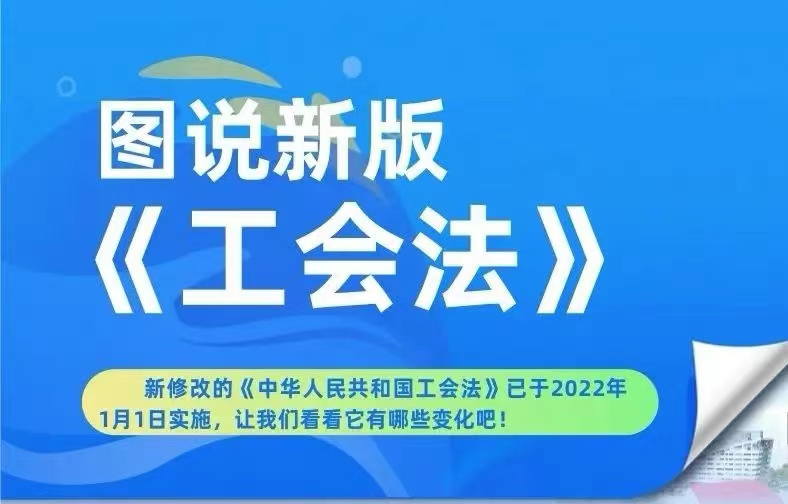 划重点！带你一图读懂新《工会法》！