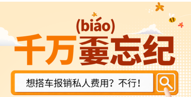 【九州体育网(中国)有限公司】半月一课（35）想搭车报销私人费用？不行！